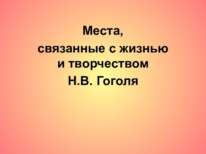 Места, связанные с жизнью и творчествомН.В. Гоголя