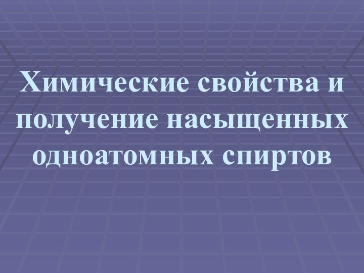 Химические свойства и получение насыщенных одноатомных спиртов