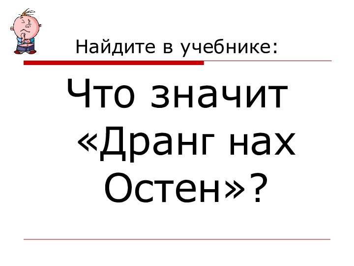 Найдите в учебнике:Что значит «Дранг нах Остен»?