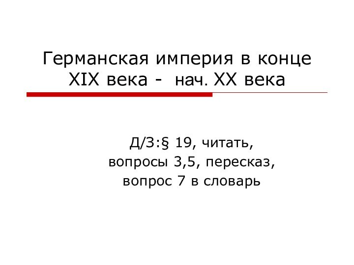 Германская империя в конце XIX века - нач. XX векаД/З:§ 19, читать,