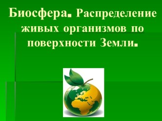 Биосфера. Распределение живых организмов по поверхности Земли