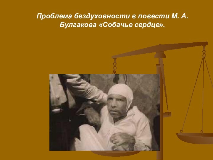 Проблема бездуховности в повести М. А. Булгакова «Собачье сердце».