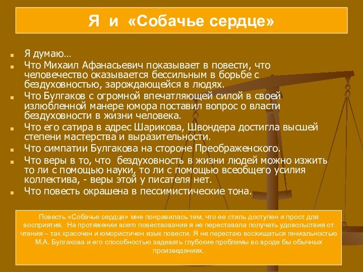 Я думаю… Что Михаил Афанасьевич показывает в повести, что человечество оказывается бессильным