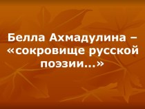 Белла Ахмадулина – сокровище русской поэзии...