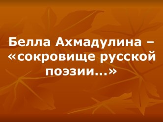 Белла Ахмадулина – сокровище русской поэзии...