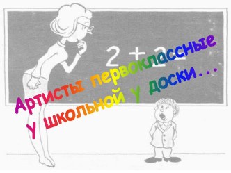 Как справиться с волнением во время ответа у доски?