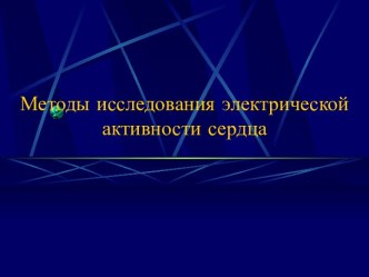 методы исследования электрической активности сердца