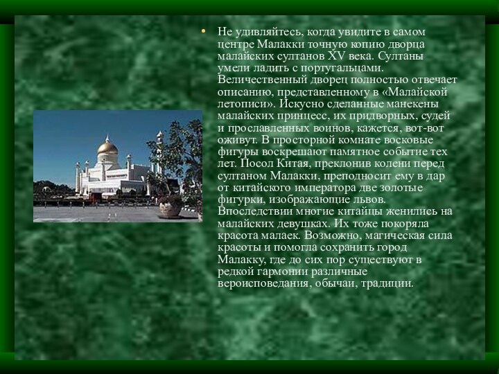 Не удивляйтесь, когда увидите в самом центре Малакки точную копию дворца малайских