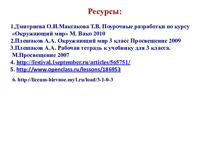 Ресурсы:1.Дмитриева О.И.Максакова Т.В. Поурочные разработки по курсу «Окружающий мир» М. Вако 20102.Плешаков