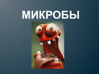 Микробы