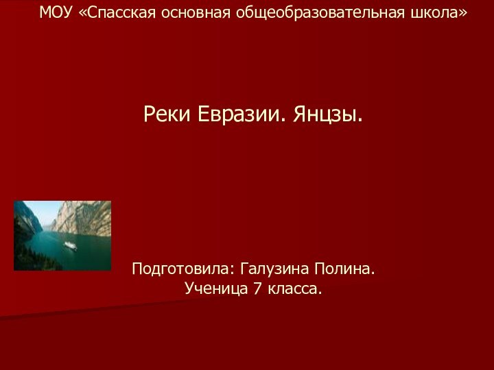 МОУ «Спасская основная общеобразовательная школа»    Реки Евразии. Янцзы.