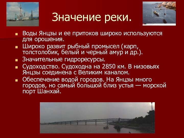 Значение реки.Воды Янцзы и ее притоков широко используются для орошения.Широко развит рыбный