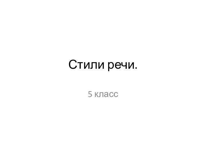 Стили речи.5 класс