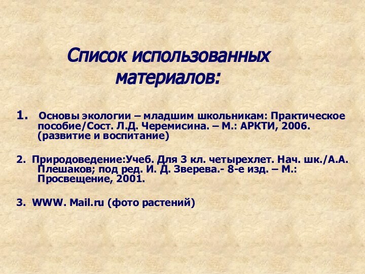 Список использованных материалов:1.  Основы экологии – младшим школьникам: Практическое пособие/Сост. Л.Д.