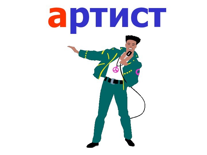 артист