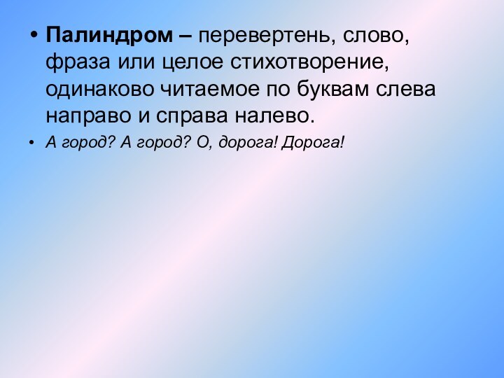 Палиндром – перевертень, слово, фраза или целое стихотворение, одинаково читаемое по буквам