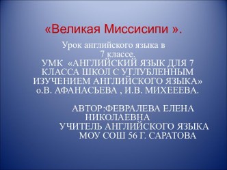 Великая Миссисипи .