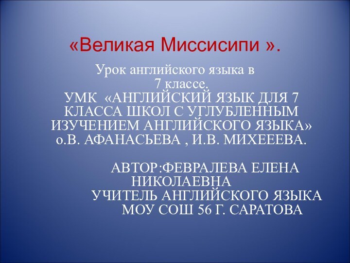 «Великая Миссисипи ».Урок английского языка в  7 классе. УМК