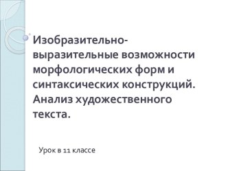 Изобразительно-выразительные возможности морфологических форм и синтаксических конструкций. Анализ художественного текста