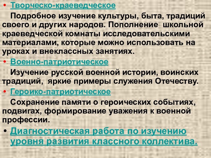 Творческо-краеведческоеПодробное изучение культуры, быта, традиций своего и других народов. Пополнение школьной краеведческой