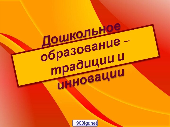 Дошкольное образование – традиции и инновации