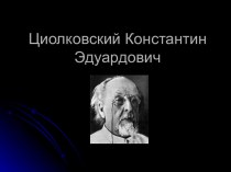 Циолковский Константин Эдуардович