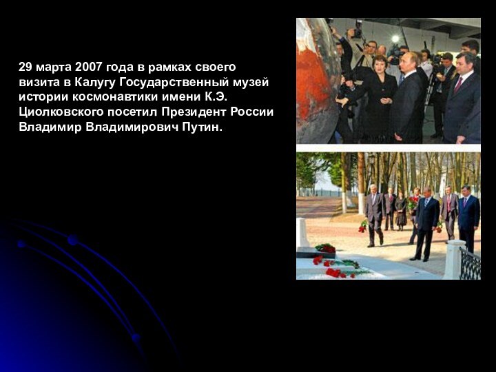 29 марта 2007 года в рамках своего визита в Калугу Государственный музей