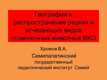 География и распространение редких и исчезающих видов позвоночных животных ВКО