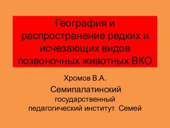 География и распространение редких и исчезающих видов позвоночных животных ВКО