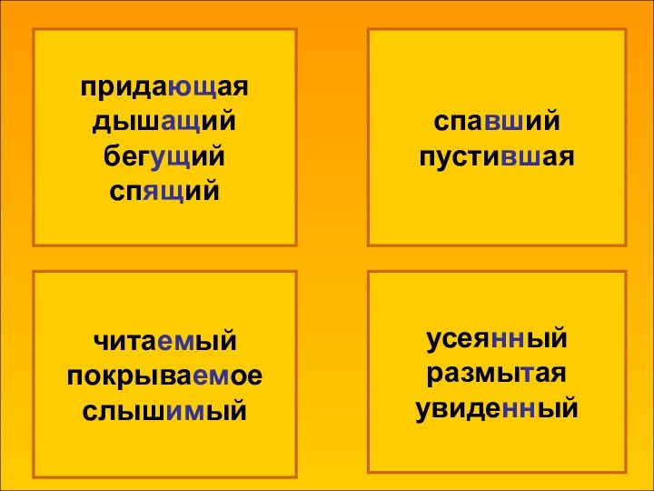 придающаядышащийбегущийспящийспавшийпустившаячитаемыйпокрываемоеслышимыйусеянныйразмытаяувиденный