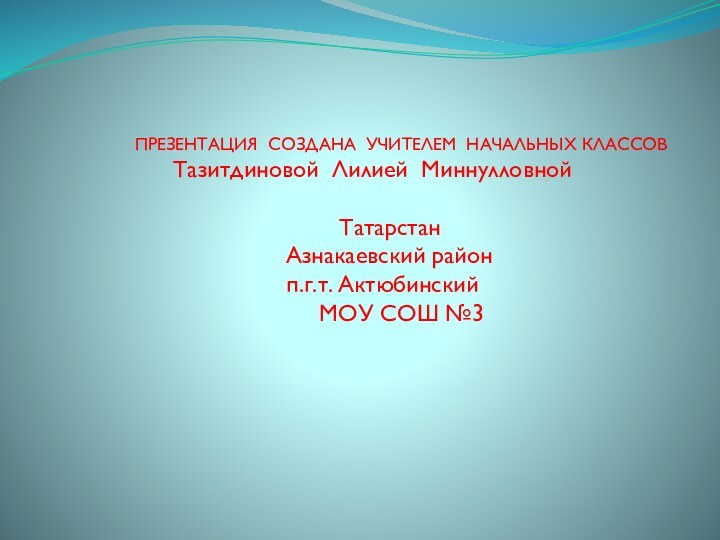 ПРЕЗЕНТАЦИЯ СОЗДАНА УЧИТЕЛЕМ НАЧАЛЬНЫХ КЛАССОВ