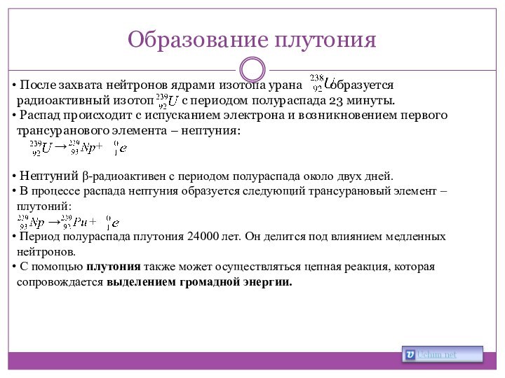 Образование плутония После захвата нейтронов ядрами изотопа урана