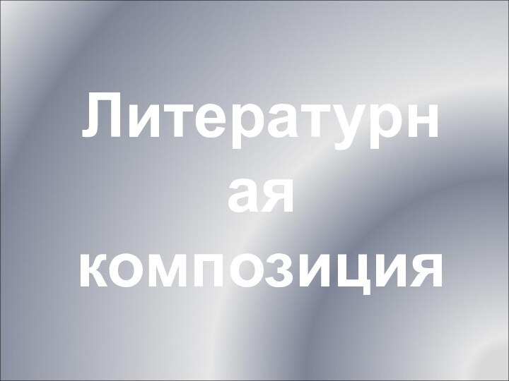 Литературная композиция