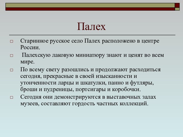 ПалехСтаринное русское село Палех расположено в центре России. Палехскую лаковую миниатюру знают