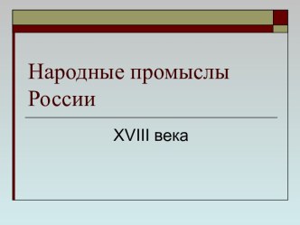 Народные промыслы России