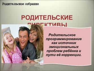 Родительские директивы