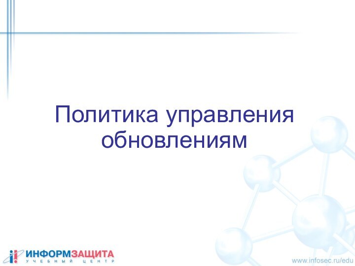 Политика управления обновлениям