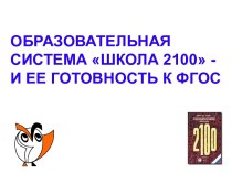 Образовательная система ШКОЛА 2100 и ее готовность к ФГОС