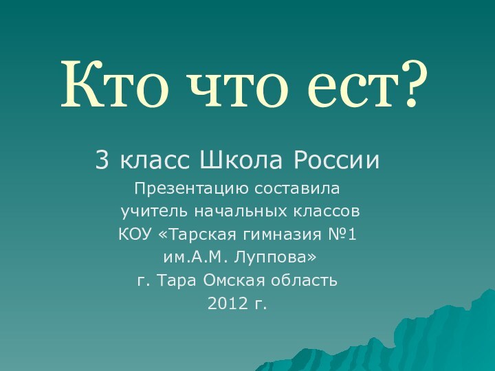 3 класс Школа РоссииПрезентацию составила учитель начальных классов КОУ «Тарская гимназия №1