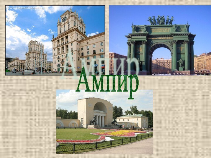 Ампир