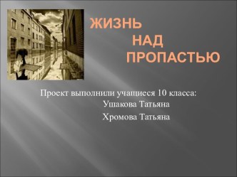 Жизнь над пропастью