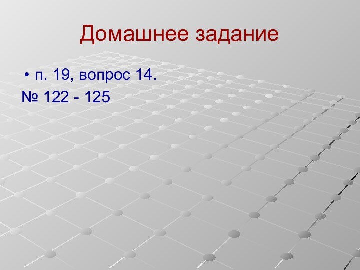 Домашнее заданиеп. 19, вопрос 14.№ 122 - 125