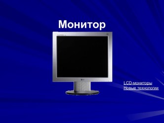 Компьютерный монитор