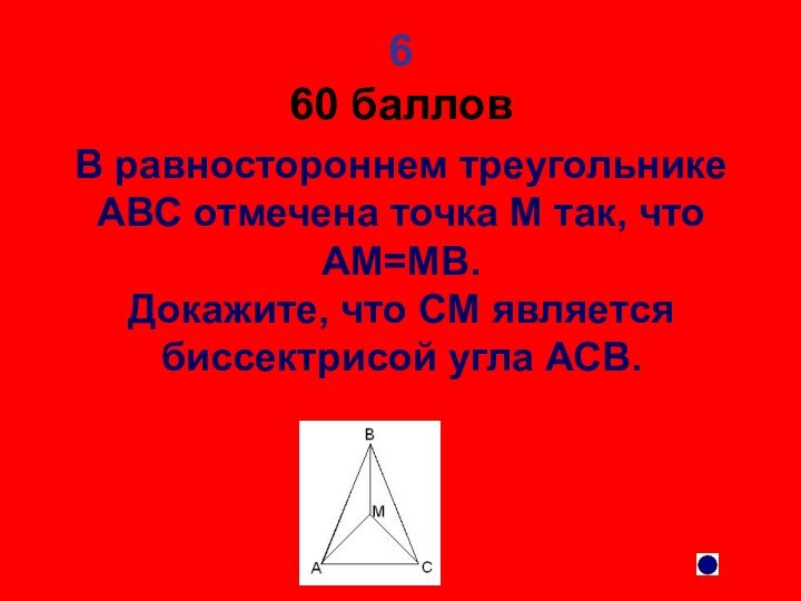 6 60 баллов В равностороннем треугольнике АВС отмечена точка М так, что