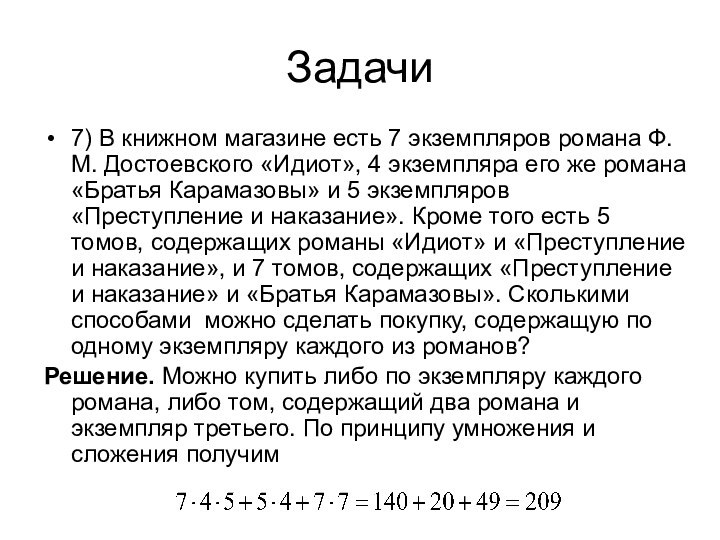 Задачи7) В книжном магазине есть 7 экземпляров романа Ф.М. Достоевского «Идиот», 4