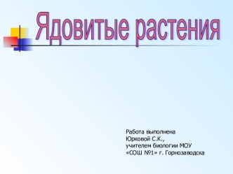 Ядовитые растения