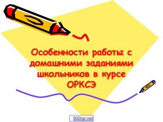 Домашние задания школьников