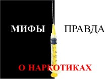 Мифы и правда о наркотиках