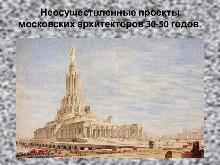 Неосуществленные проекты московских архитекторов 30-50 годов.