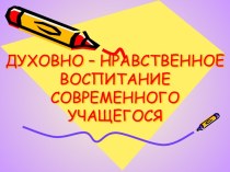 Духовно-нравственное воспитание современного учащегося